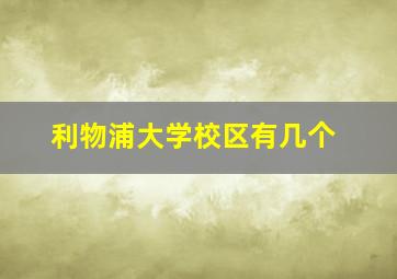 利物浦大学校区有几个