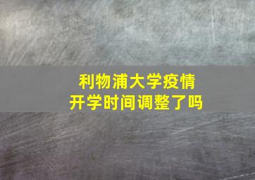 利物浦大学疫情开学时间调整了吗