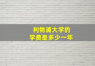 利物浦大学的学费是多少一年