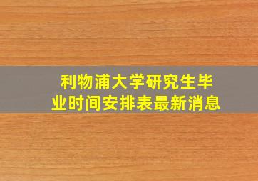 利物浦大学研究生毕业时间安排表最新消息