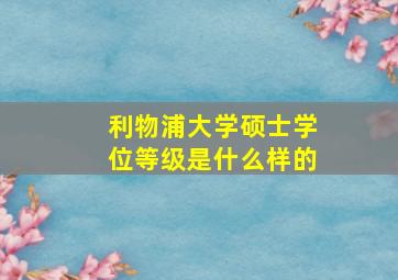 利物浦大学硕士学位等级是什么样的