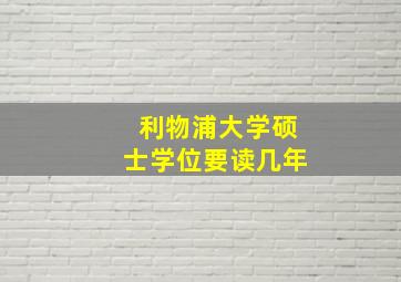 利物浦大学硕士学位要读几年