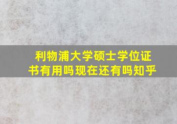 利物浦大学硕士学位证书有用吗现在还有吗知乎