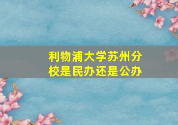 利物浦大学苏州分校是民办还是公办