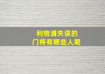 利物浦失误的门将有哪些人呢