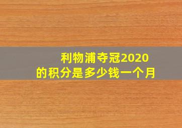 利物浦夺冠2020的积分是多少钱一个月