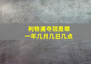 利物浦夺冠是哪一年几月几日几点