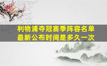 利物浦夺冠赛季阵容名单最新公布时间是多久一次