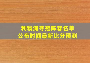 利物浦夺冠阵容名单公布时间最新比分预测