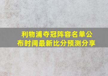 利物浦夺冠阵容名单公布时间最新比分预测分享