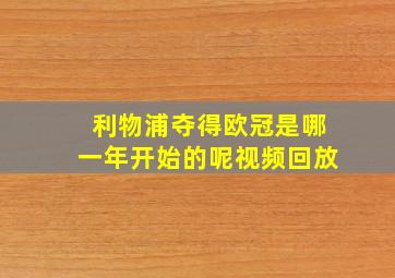 利物浦夺得欧冠是哪一年开始的呢视频回放