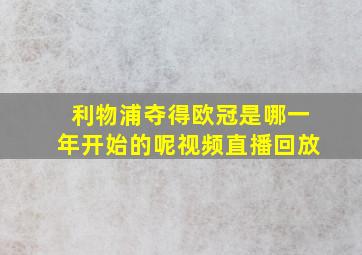 利物浦夺得欧冠是哪一年开始的呢视频直播回放