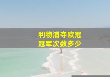 利物浦夺欧冠冠军次数多少