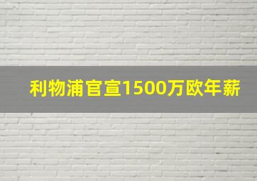 利物浦官宣1500万欧年薪