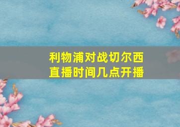 利物浦对战切尔西直播时间几点开播