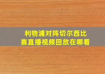 利物浦对阵切尔西比赛直播视频回放在哪看