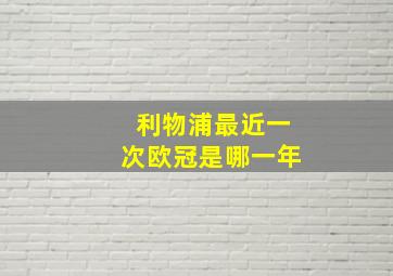 利物浦最近一次欧冠是哪一年