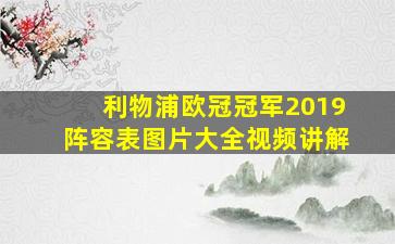 利物浦欧冠冠军2019阵容表图片大全视频讲解