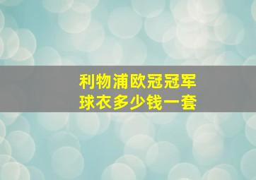 利物浦欧冠冠军球衣多少钱一套