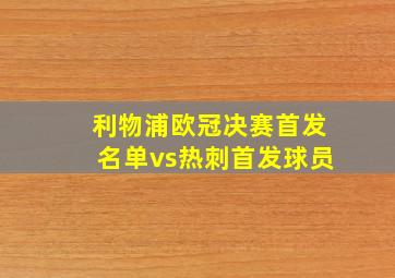 利物浦欧冠决赛首发名单vs热刺首发球员