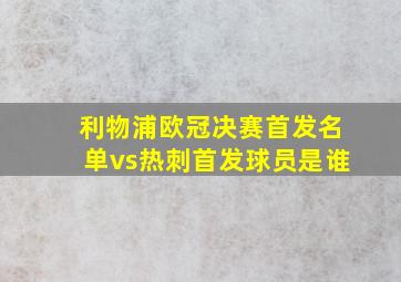 利物浦欧冠决赛首发名单vs热刺首发球员是谁