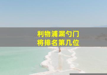 利物浦漏勺门将排名第几位