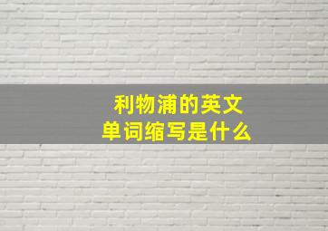 利物浦的英文单词缩写是什么