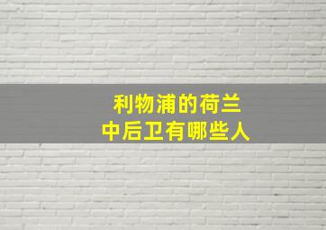 利物浦的荷兰中后卫有哪些人