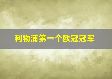 利物浦第一个欧冠冠军