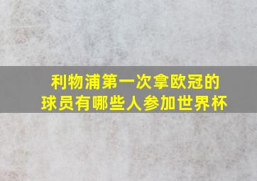 利物浦第一次拿欧冠的球员有哪些人参加世界杯