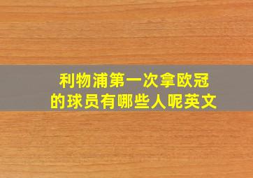 利物浦第一次拿欧冠的球员有哪些人呢英文