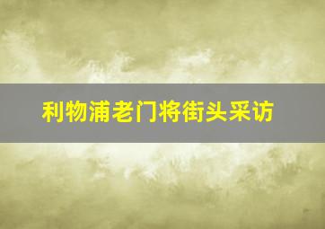 利物浦老门将街头采访