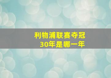 利物浦联赛夺冠30年是哪一年