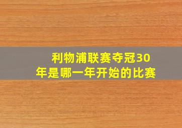 利物浦联赛夺冠30年是哪一年开始的比赛