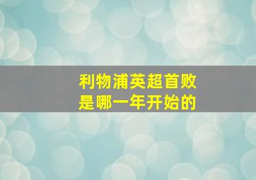 利物浦英超首败是哪一年开始的