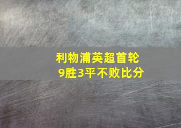 利物浦英超首轮9胜3平不败比分