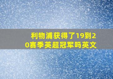 利物浦获得了19到20赛季英超冠军吗英文