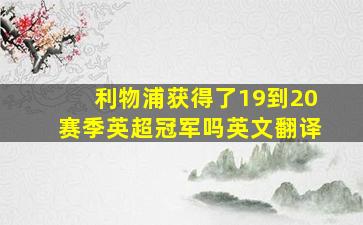 利物浦获得了19到20赛季英超冠军吗英文翻译