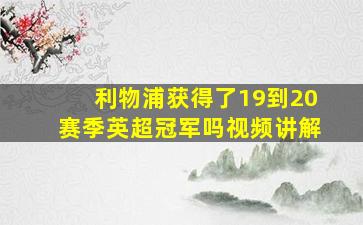 利物浦获得了19到20赛季英超冠军吗视频讲解