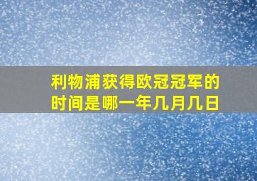 利物浦获得欧冠冠军的时间是哪一年几月几日