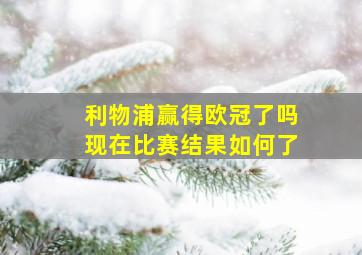 利物浦赢得欧冠了吗现在比赛结果如何了