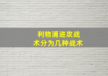 利物浦进攻战术分为几种战术