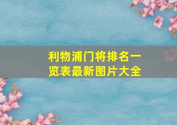 利物浦门将排名一览表最新图片大全