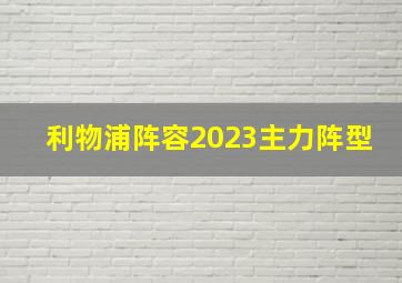 利物浦阵容2023主力阵型