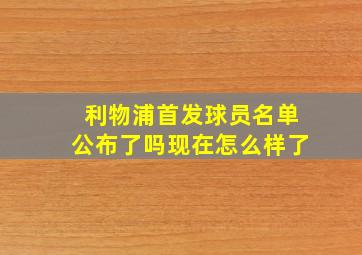 利物浦首发球员名单公布了吗现在怎么样了