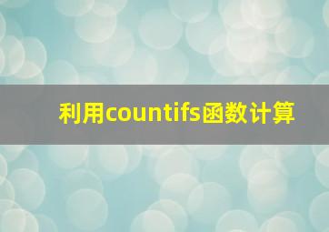 利用countifs函数计算