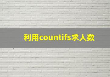 利用countifs求人数