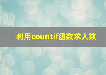 利用countif函数求人数