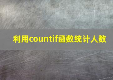 利用countif函数统计人数