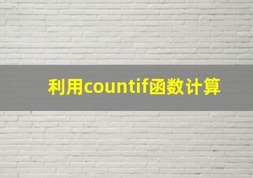 利用countif函数计算